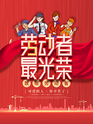 勞動節宣傳海報