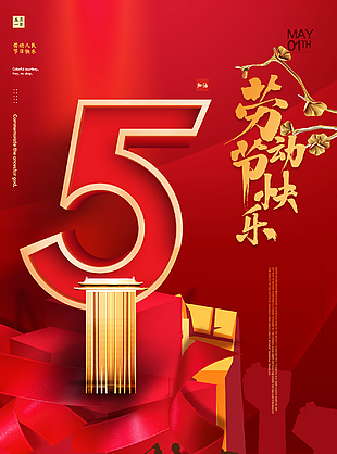 51勞動節宣傳海報