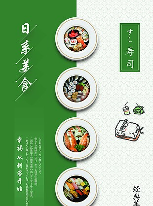 日系經典美食海報