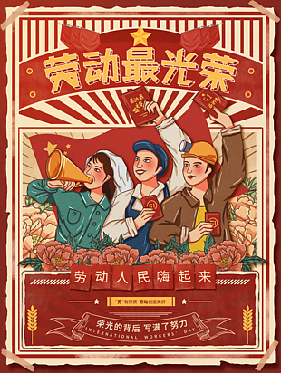 勞動節復古創意海報
