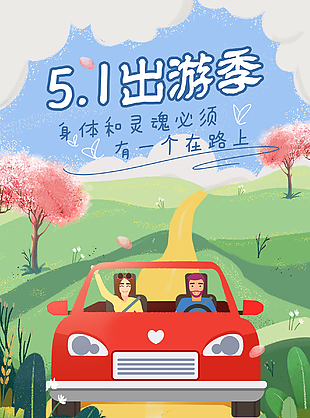 5.1出游宣傳海報