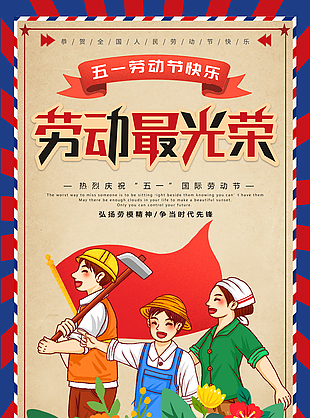 五一勞動節宣傳海報