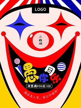 愚人节消费促销