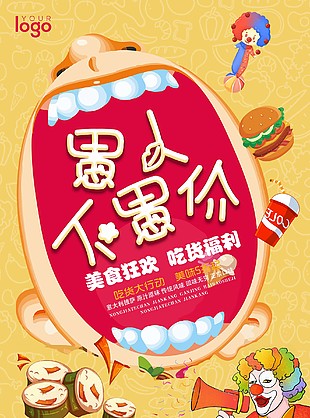愚人节美食海报