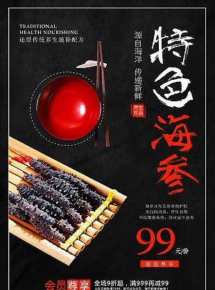 特色海參海報