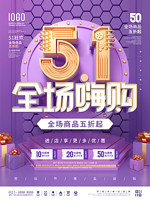 五一嗨購促銷海報
