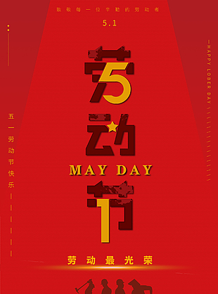 五一節創意海報