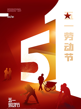 51勞動宣傳創(chuàng)新海報