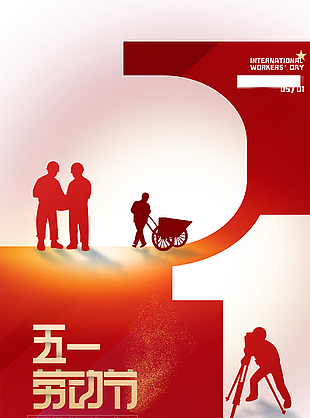勞動節(jié)創(chuàng)新宣傳海報