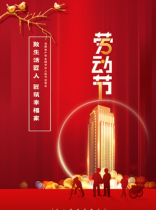 五一節(jié)房產促銷海報