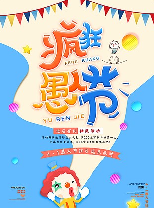 愚人节小丑海报