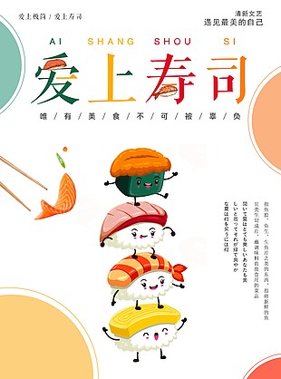 愛上壽司