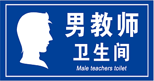 男教師廁所門牌