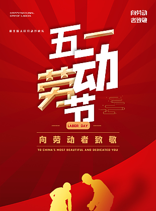 五一勞動節創意海報
