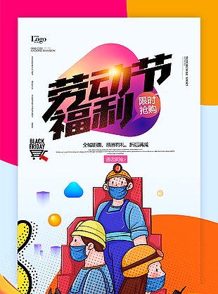 勞動(dòng)節(jié)福利海報(bào)