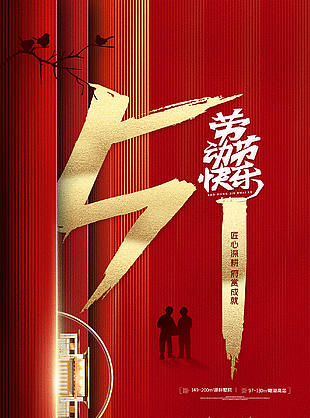 五一節創意海報設計
