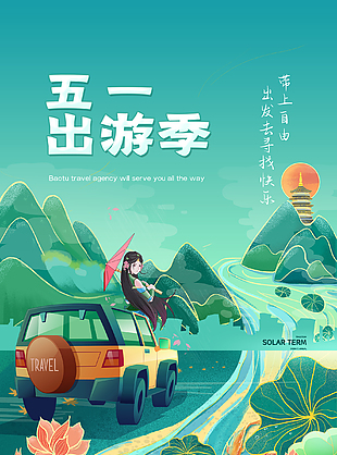五一出游季創(chuàng)新海報(bào)