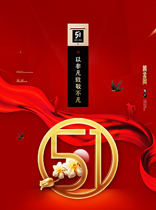 五一節創意促銷海報