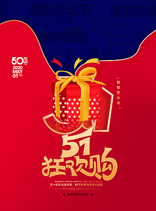 五一狂歡促銷海報