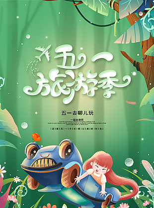 五一节旅游出行海报