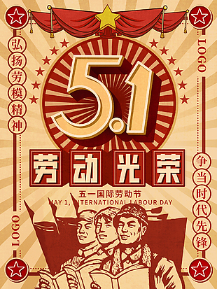 勞動最光榮創意海報