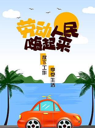 勞動節可愛插畫海報