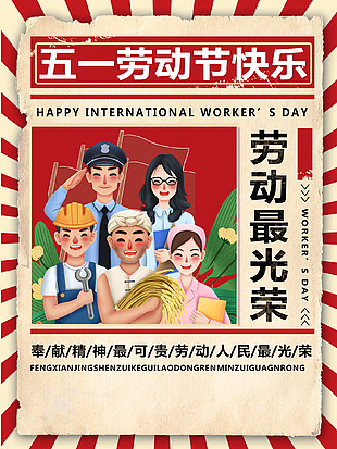 五一勞動節復古創意海報