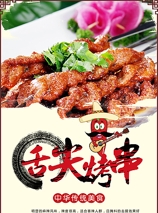 舌尖烤串