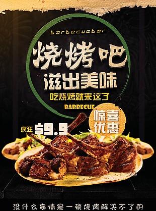 燒烤吧美食海報