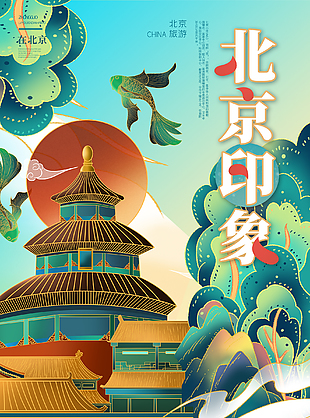 北京印象天壇旅游海報