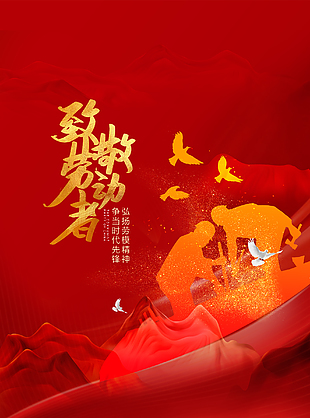 勞動節(jié)快樂海報
