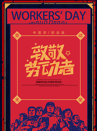 五一勞動節創意海報