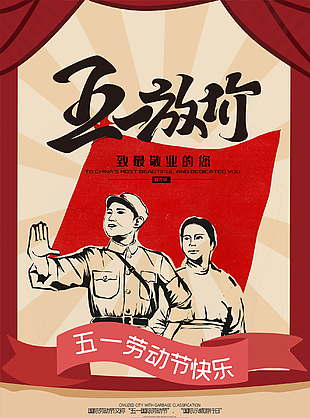 五一節(jié)復(fù)古創(chuàng)意海報