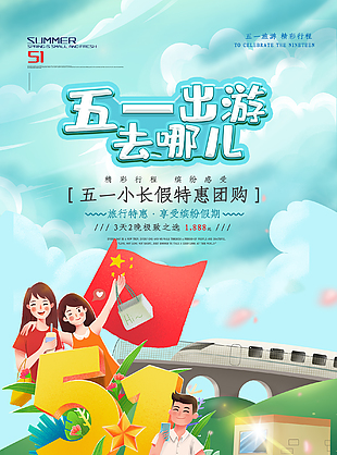 五一節(jié)旅游出行海報
