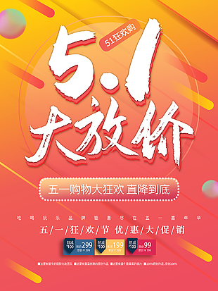 五一節促銷打折活動海報