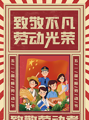 復(fù)古勞動節(jié)插畫海報