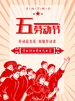 復(fù)古勞動節(jié)海報設(shè)計