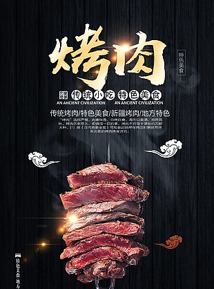 地方特色烤肉