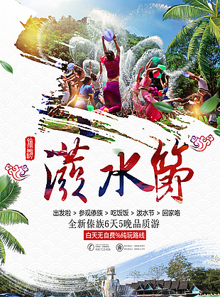 傣族傳統節日潑水節設計海報