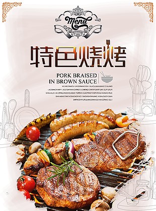 特色燒烤美食海報