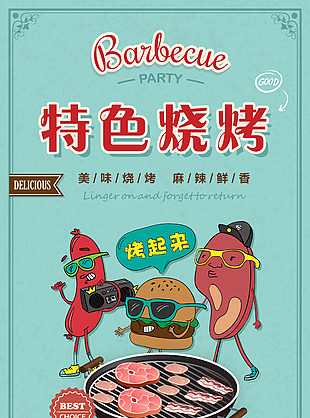 美味燒烤美食海報