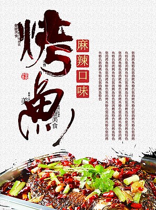 麻辣烤魚海報