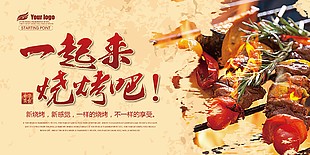 創(chuàng)新燒烤美食海報
