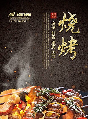 美味烧烤海报设计