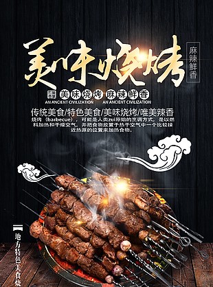 傳統(tǒng)美食燒烤