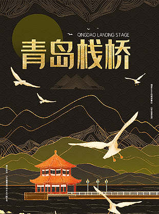 青岛栈桥旅游宣传海报