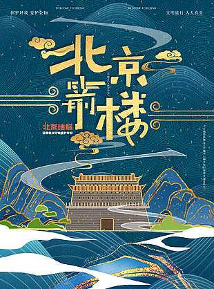 最新北京旅游宣傳海報