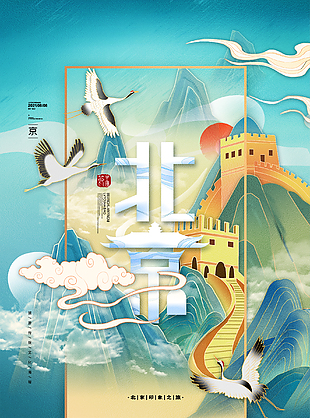 北京旅游宣傳海報