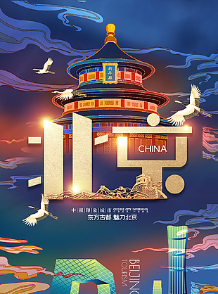 北京天壇旅游創(chuàng)意海報(bào)