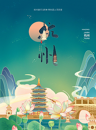 杭州創(chuàng)意旅游宣傳海報(bào)